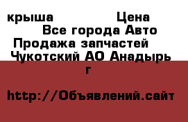 крыша KIA RIO 3 › Цена ­ 24 000 - Все города Авто » Продажа запчастей   . Чукотский АО,Анадырь г.